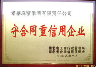 湖北孝感麻糖米酒有限責任公司的企業(yè)資質與榮譽證書概覽