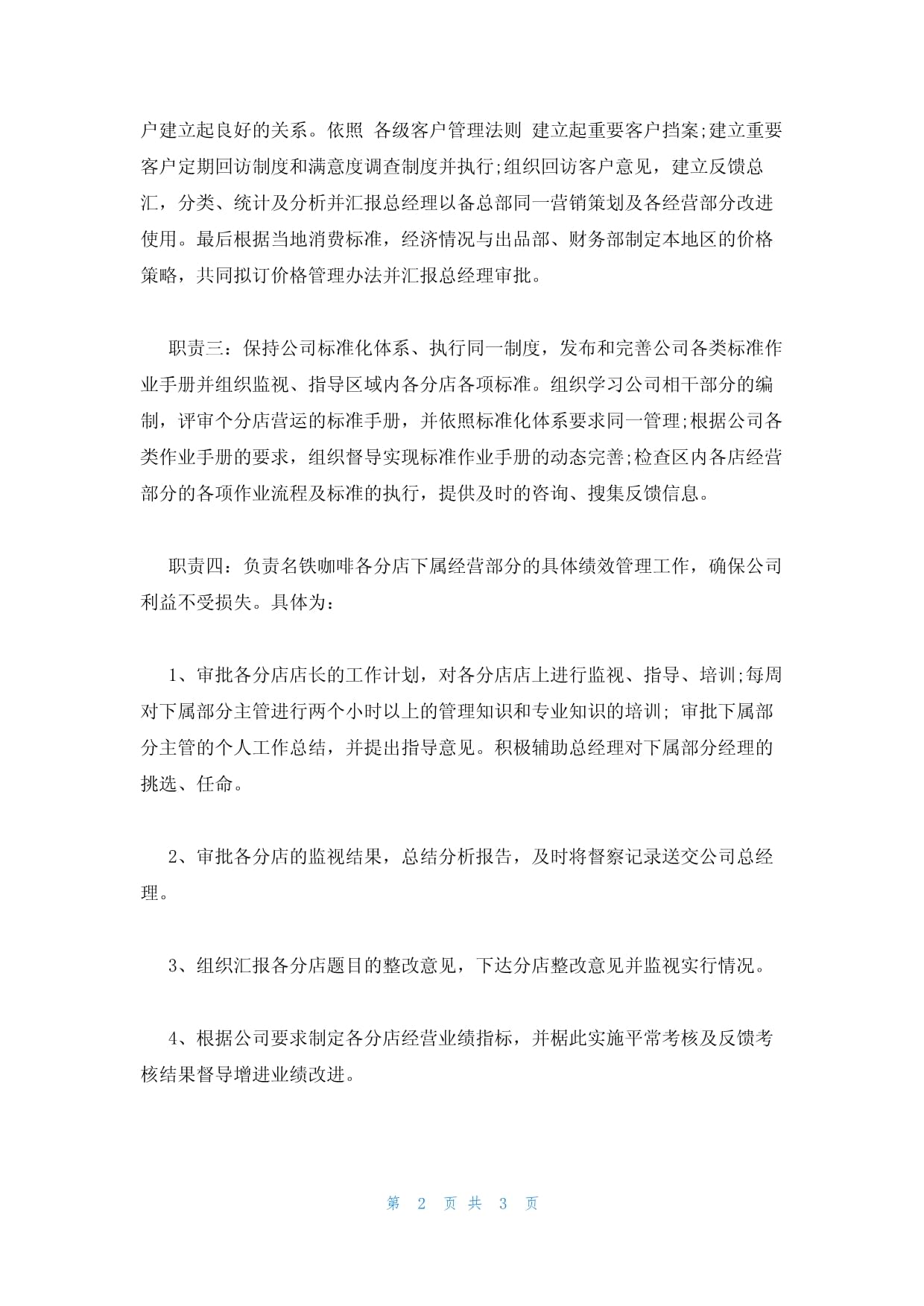 2023年連鎖餐飲企業營運總監崗位職責 全面解析與趨勢展望