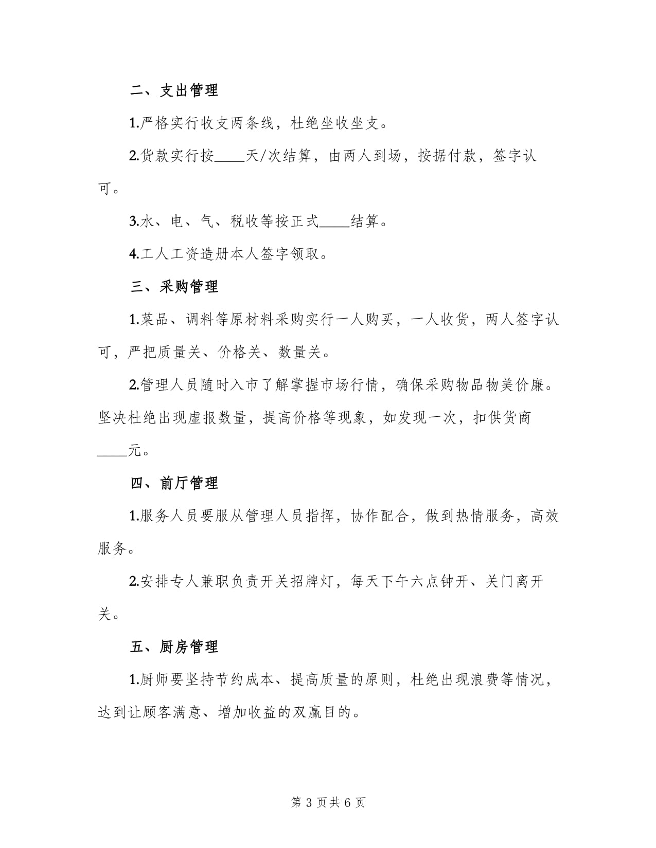 快餐店高效運營管理制度（四篇）